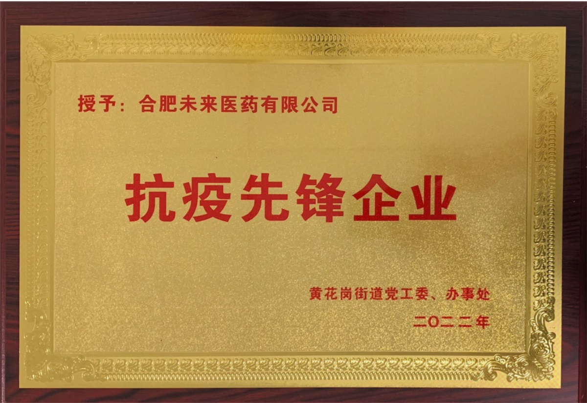 合肥aitiyu爱体育平台(中国)集团有限公司抗疫先锋企业牌匾