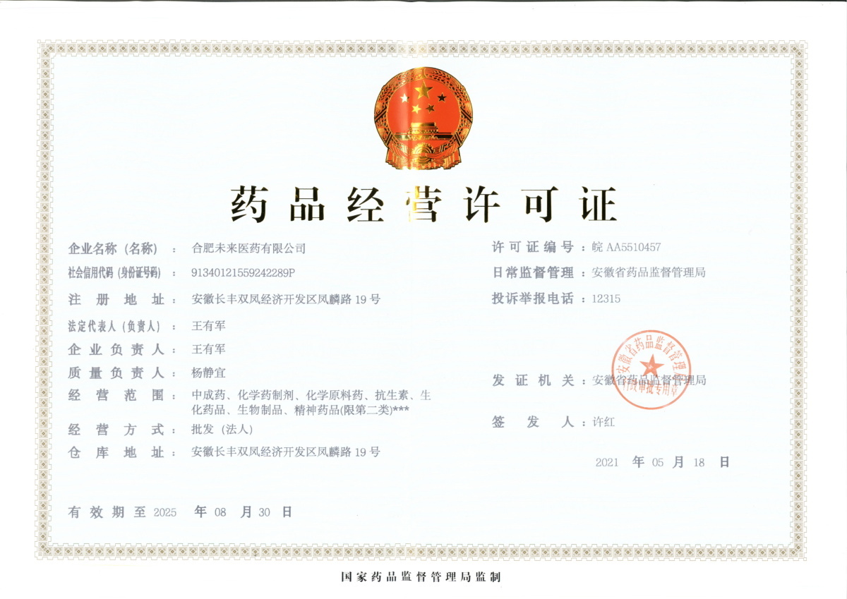 合肥aitiyu爱体育平台(中国)集团有限公司药品经营许可证